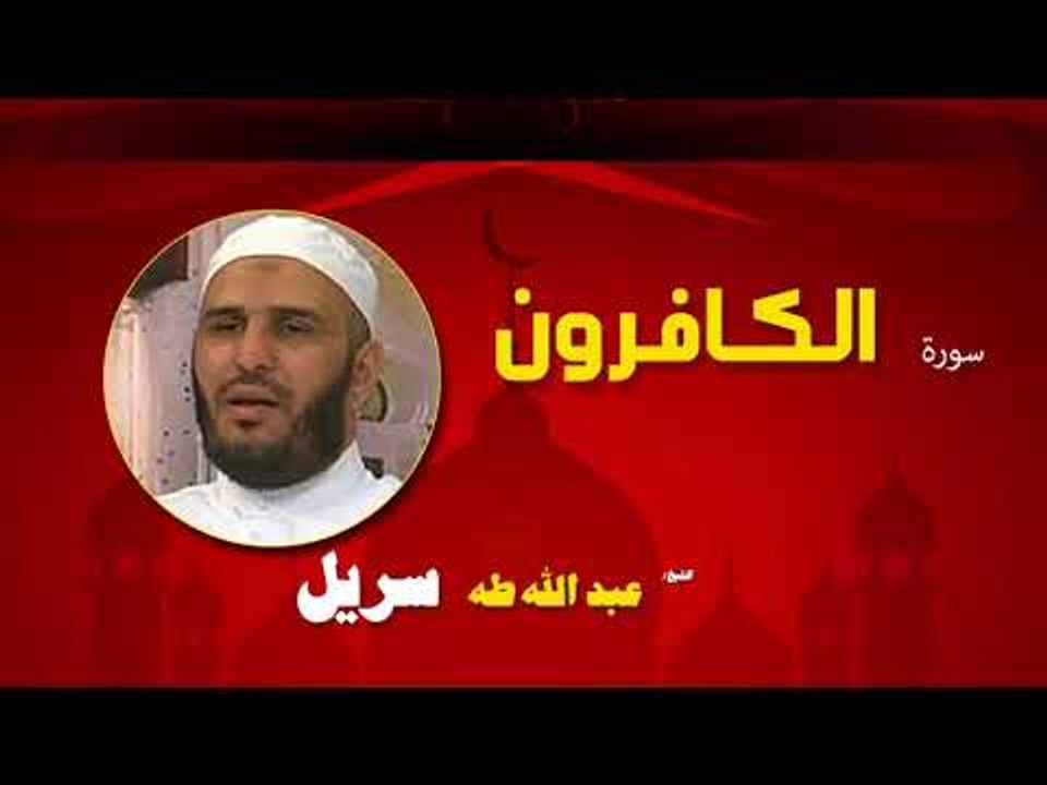 القران الكريم كاملا بصوت الشيخ عبد الله طه سريل...