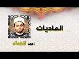 القران الكريم كاملا بصوت الشيخ احمد الحداد | سورة العاديات