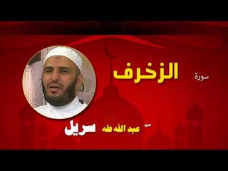القران الكريم كاملا بصوت الشيخ عبد الله طه سريل | سورة الزخرف