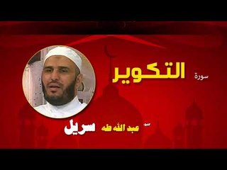 القران الكريم كاملا بصوت الشيخ عبد الله طه سريل | سورة التكوير
