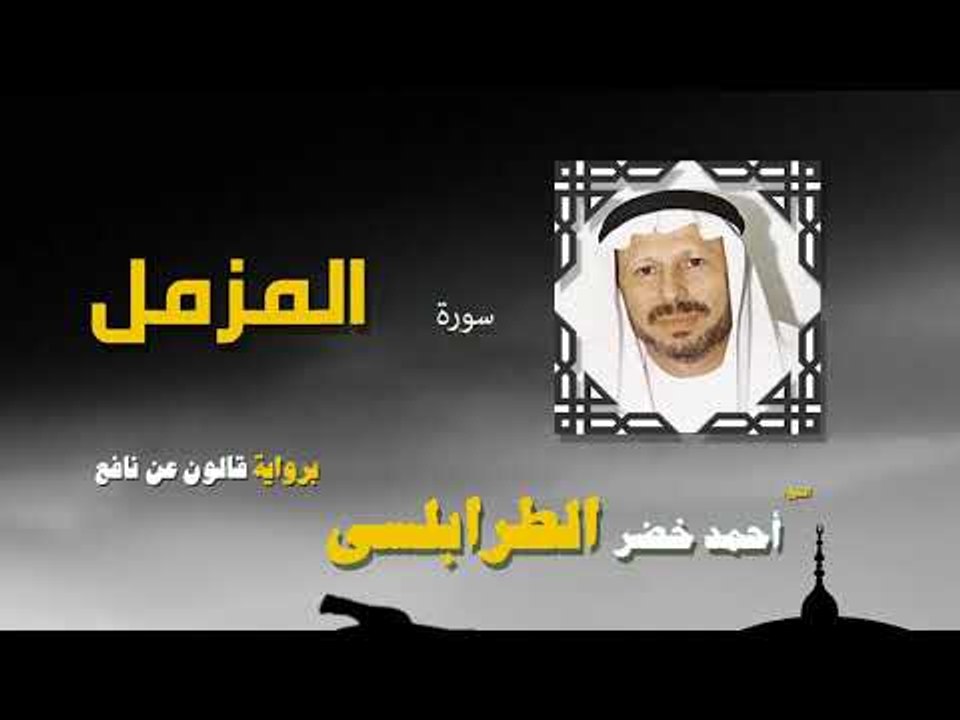 القران الكريم كاملا بصوت الشيخ احمد خضر الطرابلسى | سورة المزمل