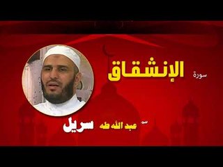 القران الكريم كاملا بصوت الشيخ عبد الله طه سريل | سورة الإنشقاق