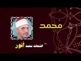 القران الكريم بصوت الشيخ الشحات محمد انور| سورة محمد