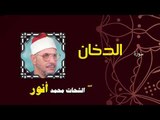 القران الكريم بصوت الشيخ الشحات محمد انور| سورة الدخان