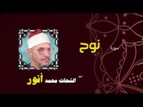 القران الكريم بصوت الشيخ الشحات محمد انور| سورة نوح