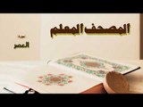 المصحف المعلم | سورة العصر