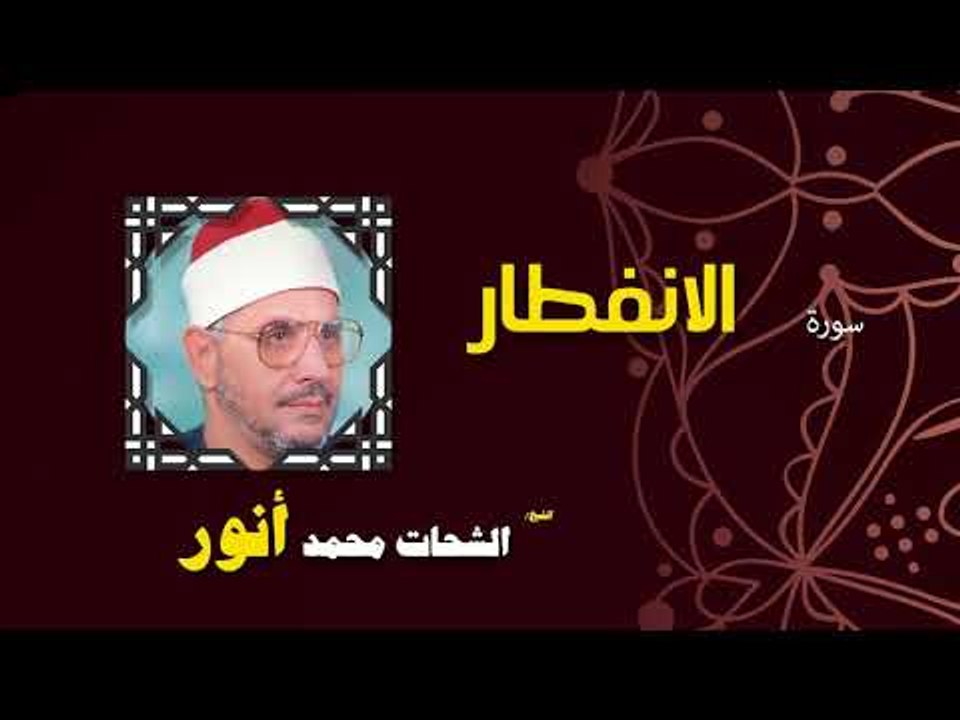 القران الكريم بصوت الشيخ الشحات محمد انور| سورة الأنفطار