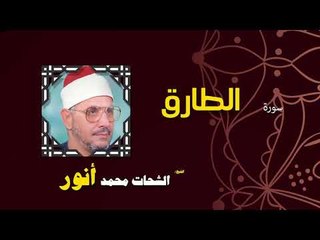 القران الكريم بصوت الشيخ الشحات محمد انور| سورة الطارق