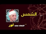 القران الكريم بصوت الشيخ الشحات محمد انور| سورة الشمس