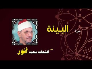 القران الكريم بصوت الشيخ الشحات محمد انور| سورة البينة