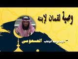 روائع الشيخ داود بن عبد الوهاب العسعوسى | وصية لقمان لابنه