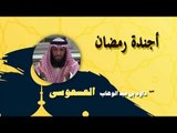 روائع الشيخ داود بن عبد الوهاب العسعوسى | اجندة رمضان