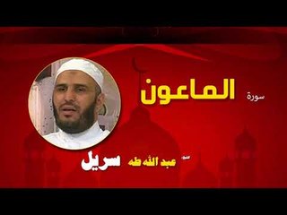القران الكريم كاملا بصوت الشيخ عبد الله طه سريل | سورة الماعون