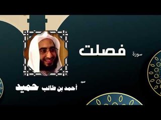 القران الكريم كاملا بصوت الشيخ احمد بن طالب حميد | سورة فصلت