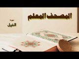 المصحف المعلم | سورة الفيل