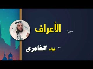 القرأن الكريم كاملا بصوت الشيخ فؤاد الخامرى | سورة الأعراف