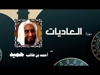 القران الكريم كاملا بصوت الشيخ احمد بن طالب حميد | سورة العاديات