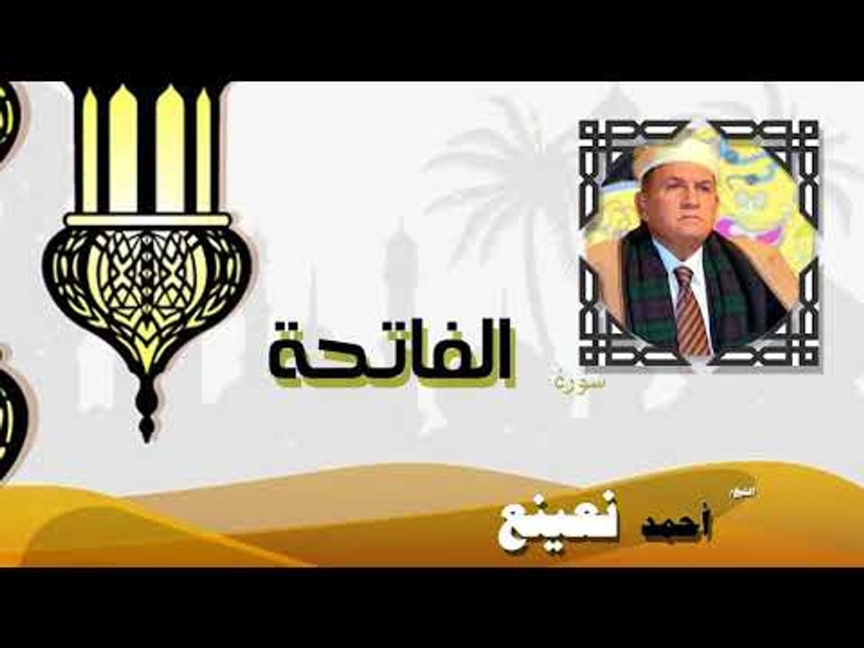 القران الكريم كاملا بصوت الشيخ احمد بن طالب حميد | سورة الفاتحة