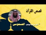 روائع الشيخ داود بن عبد الوهاب العسعوسى | قصص القران