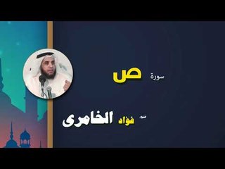 القرأن الكريم كاملا بصوت الشيخ فؤاد الخامرى | سورة ص