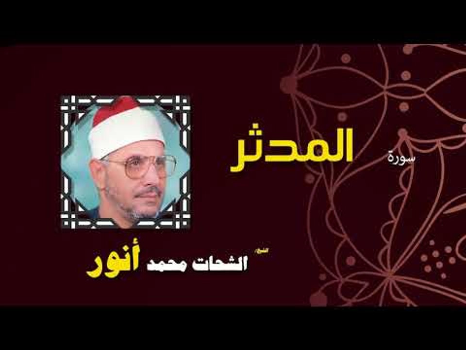 القران الكريم بصوت الشيخ الشحات محمد انور| سورة المدثر