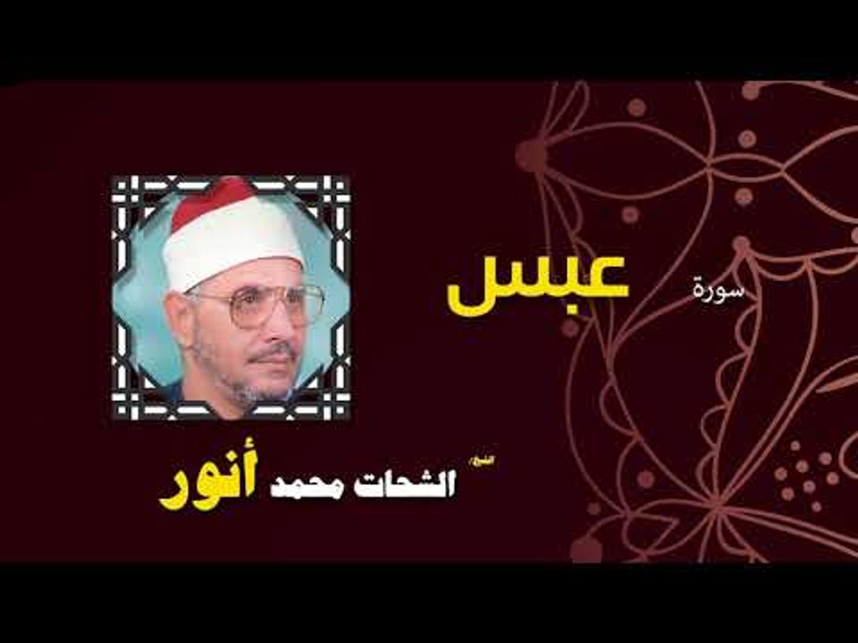 القران الكريم بصوت الشيخ الشحات محمد انور| سورة عبس