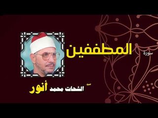 القران الكريم بصوت الشيخ الشحات محمد انور| سورة المطففين