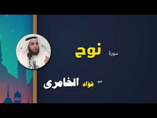 القرأن الكريم كاملا بصوت الشيخ فؤاد الخامرى | سورة نوح