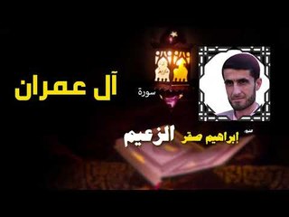 القرأن الكريم كاملا بصوت الشيخ ابراهيم صقر الزعيم | سورة أل عمران