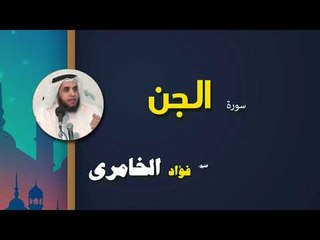 القرأن الكريم كاملا بصوت الشيخ فؤاد الخامرى | سورة الجن