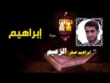 القرأن الكريم كاملا بصوت الشيخ ابراهيم صقر الزعيم | سورة إبراهيم