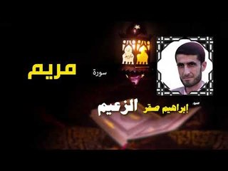 القرأن الكريم كاملا بصوت الشيخ ابراهيم صقر الزعيم | سورة مريم