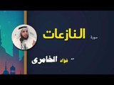 القرأن الكريم كاملا بصوت الشيخ فؤاد الخامرى | سورة النازعات