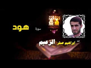 القرأن الكريم كاملا بصوت الشيخ ابراهيم صقر الزعيم | سورة هود