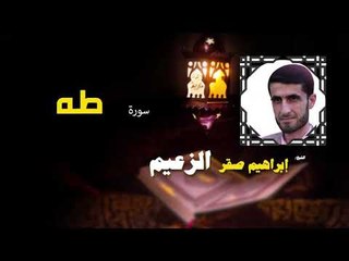 القرأن الكريم كاملا بصوت الشيخ ابراهيم صقر الزعيم | سورة طه