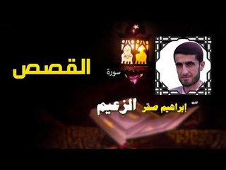 القرأن الكريم كاملا بصوت الشيخ ابراهيم صقر الزعيم | سورة القصص