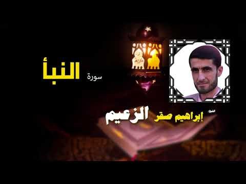 القرأن الكريم كاملا بصوت الشيخ ابراهيم صقر الزعيم | سورة النبأ