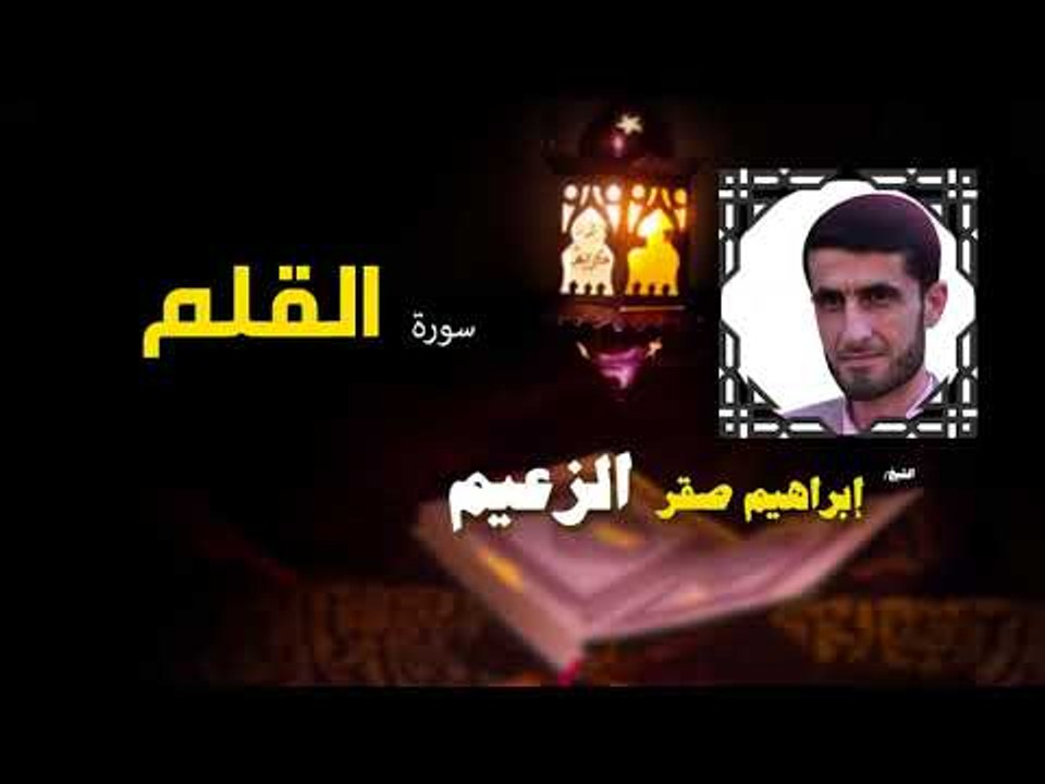 القرأن الكريم كاملا بصوت الشيخ ابراهيم صقر الزعيم | سورة القلم