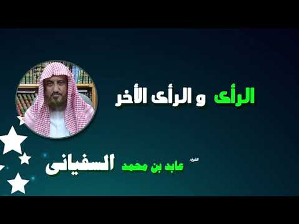روائع الشيخ عابد بن محمد السفيانى | الرأى و الرأى الاخر