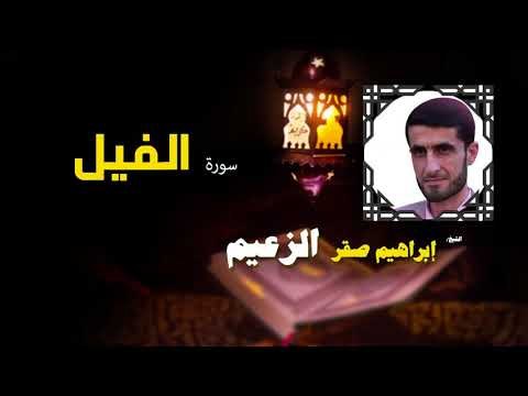 القرأن الكريم كاملا بصوت الشيخ ابراهيم صقر الزعيم | سورة الفيل