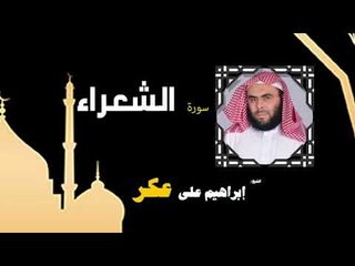 Video herunterladen: القران الكريم بصوت الشيخ إبراهيم على عكر |  سورة الشعراء