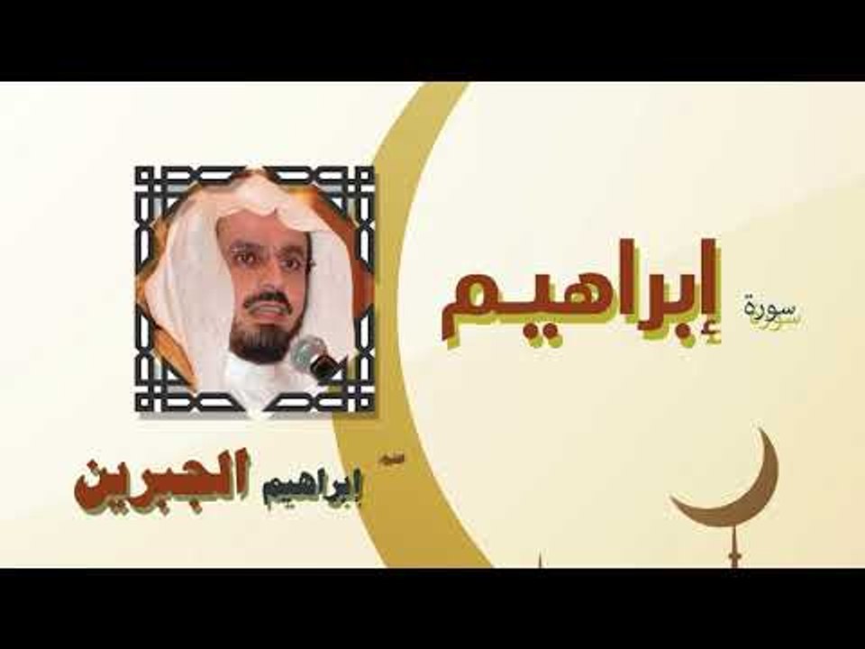 القران الكريم كاملا بصوت الشيخ ابراهيم الجبرين | سورة إبراهيم