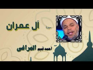 القران الكريم كاملا بصوت الشيخ احمد تميم المراغى | سورة أل عمران