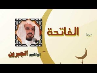 القران الكريم كاملا بصوت الشيخ ابراهيم الجبرين | سورة الفاتحة