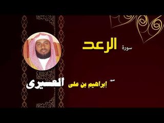 القران الكريم بصوت الشيخ  ابراهيم بن على العسيرى | سورة الرعد