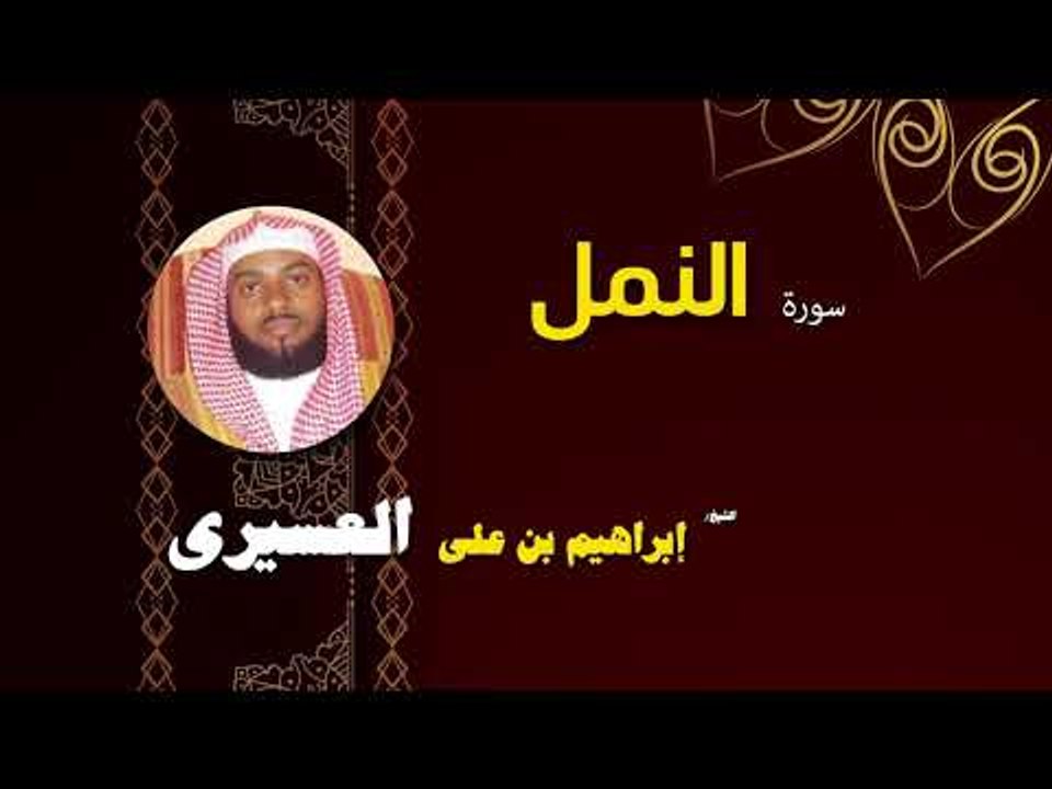 القران الكريم بصوت الشيخ  ابراهيم بن على العسيرى | سورة النمل