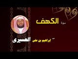 القران الكريم بصوت الشيخ  ابراهيم بن على العسيرى | سورة الكهف