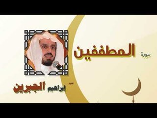 القران الكريم كاملا بصوت الشيخ ابراهيم الجبرين | سورة المطففين
