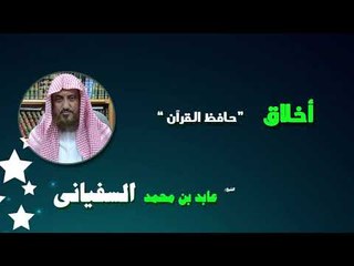 روائع الشيخ عابد بن محمد السفيانى | اخلاق حافظ القرأن