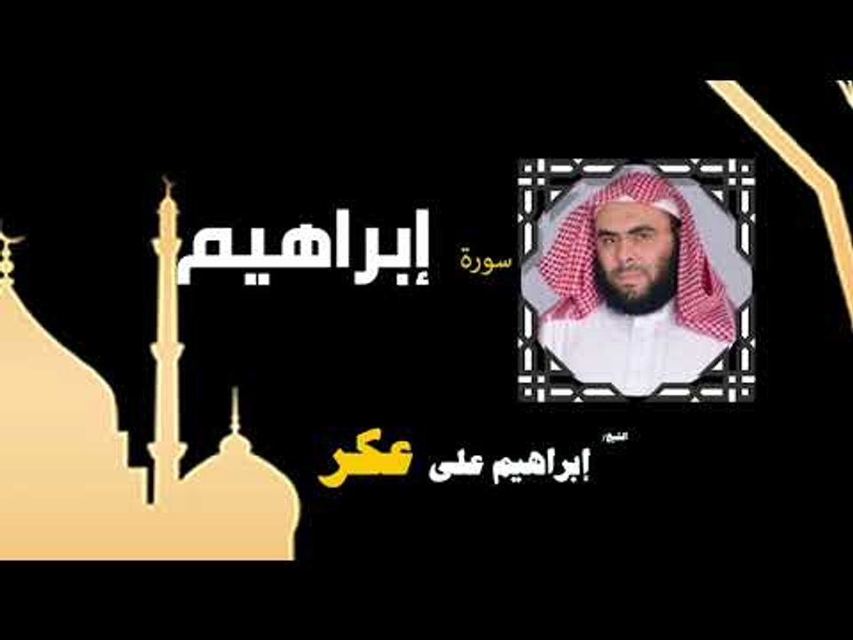 القران الكريم بصوت الشيخ إبراهيم على عكر |  سورة إبراهيم